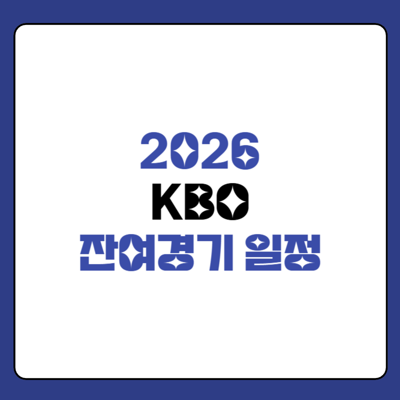 KBO-잔여경기-일정-대표-사진