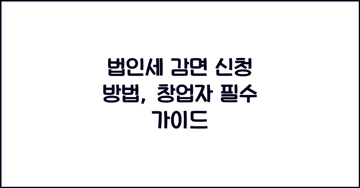 법인세 감면 신청 방법