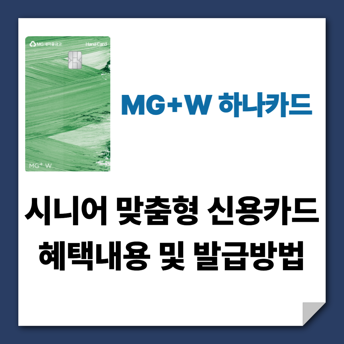 MG+W 하나카드