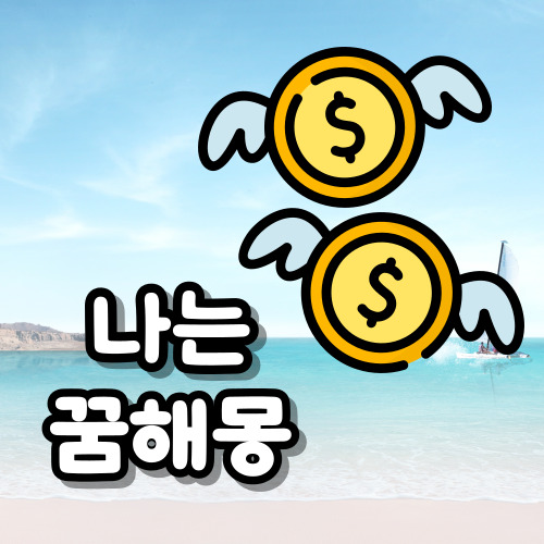 하늘을 날아다니는 꿈해몽