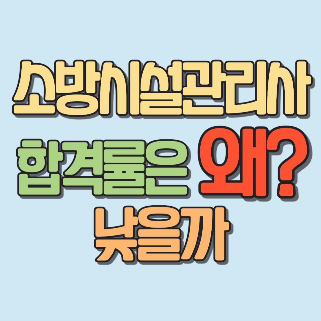 소방시설관리사 합격률을 왜 낮을까