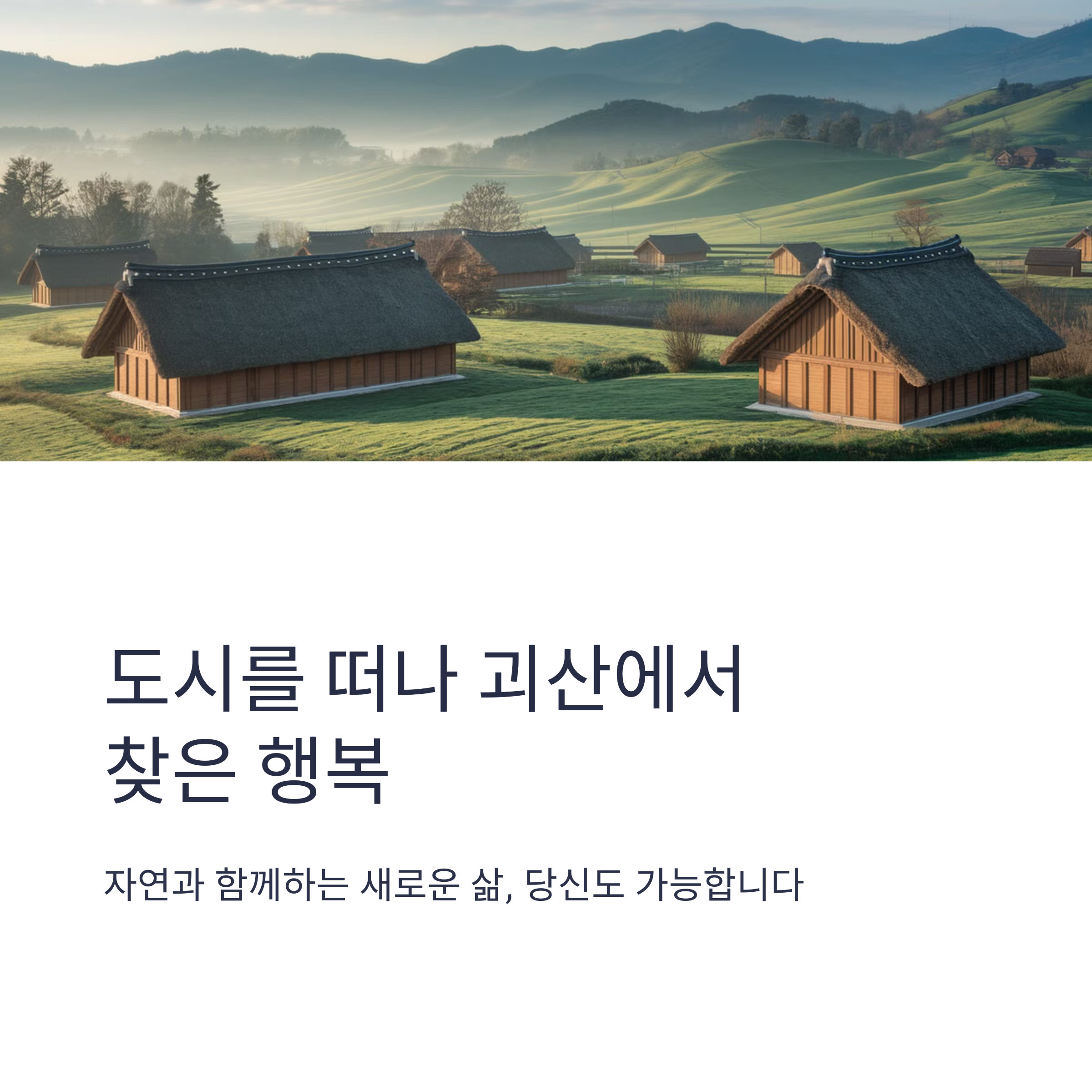 괴산 전원생활의 매력, 도시에선 느낄 수 없는 특별한 삶