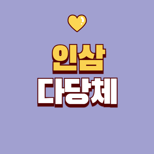 인삼다당체, 인삼의 진짜 힘을 결정하는 핵심 성분