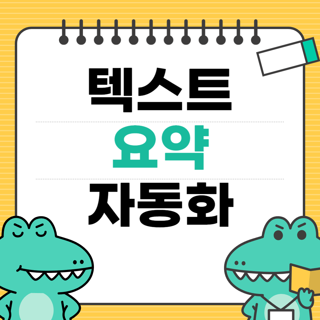 텍스트요약자동화