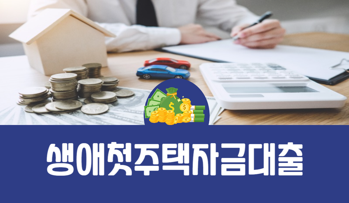 생애첫주택자금대출