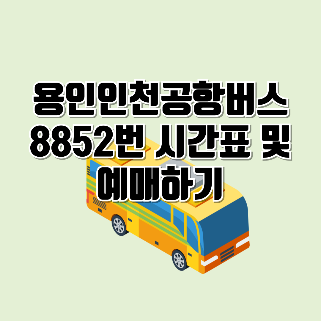 용인천공항버스예매