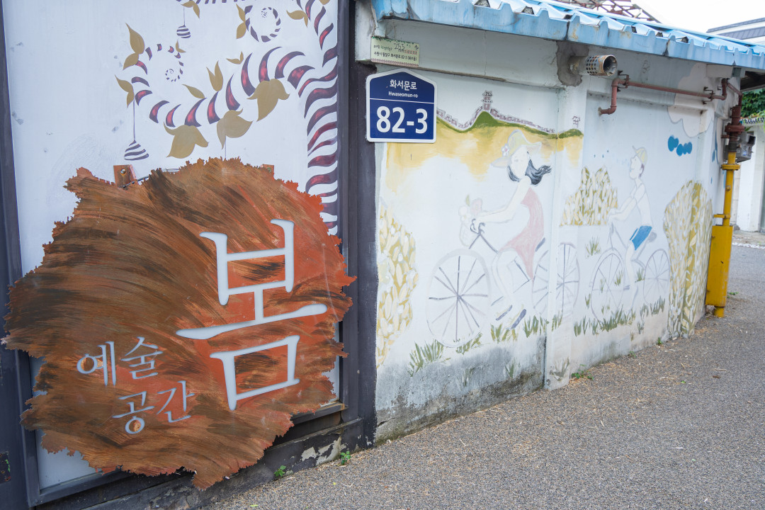 행궁동 벽화골목 작품