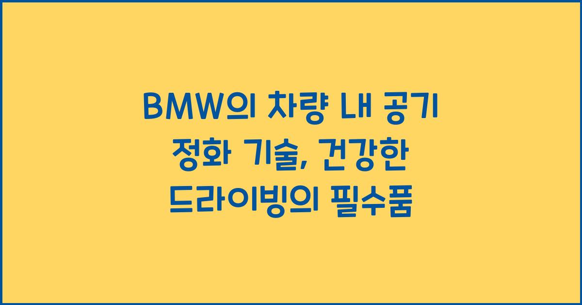 BMW의 차량 내 공기 정화 기술