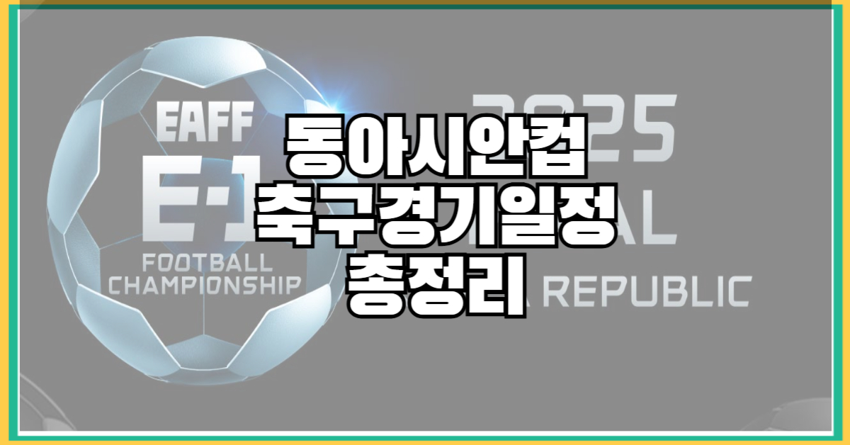 동아시안컵 축구 일정