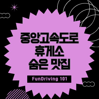 중앙고속도로-휴게소-맛집