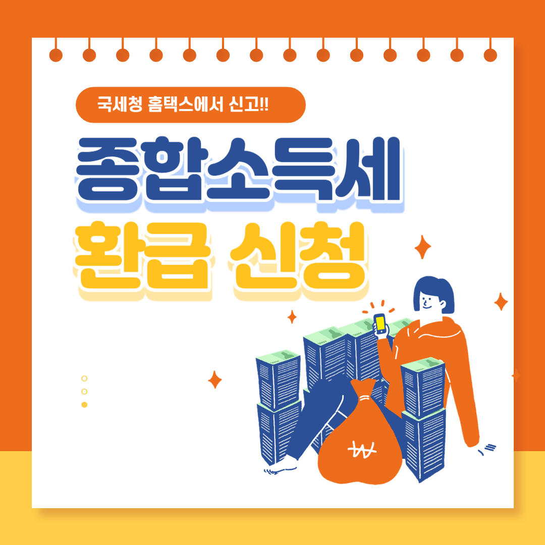 종합소득세 환급신청