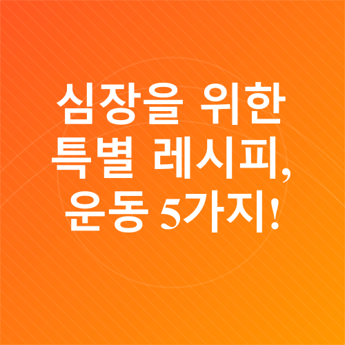 심장 건강 운동_1