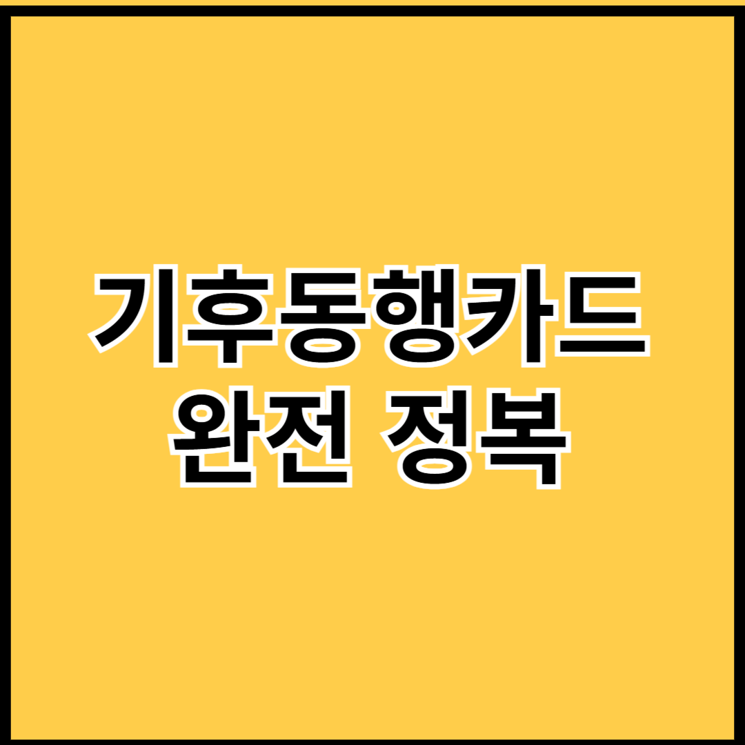 기후동행카드-혜택-정리-Green-Travel-Card