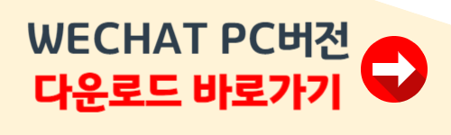 wechat pc버전 다운로드