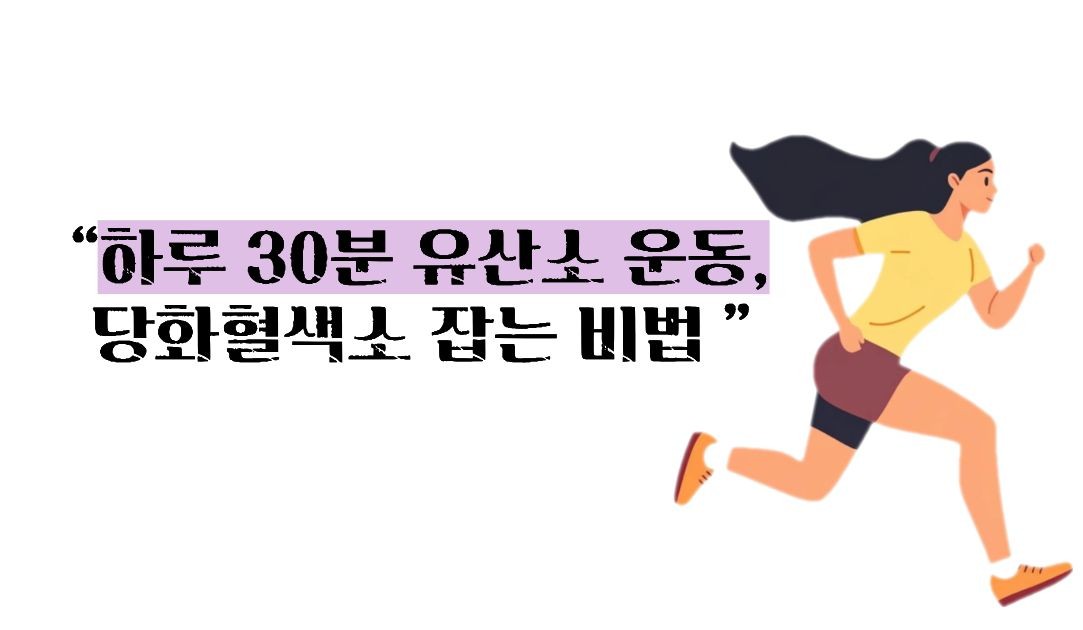 당화혈색소 낮추는 방법