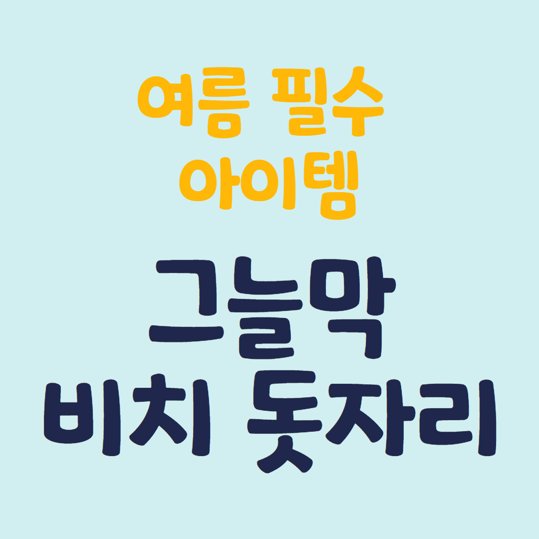 여름 비치 그늘막 돗자리