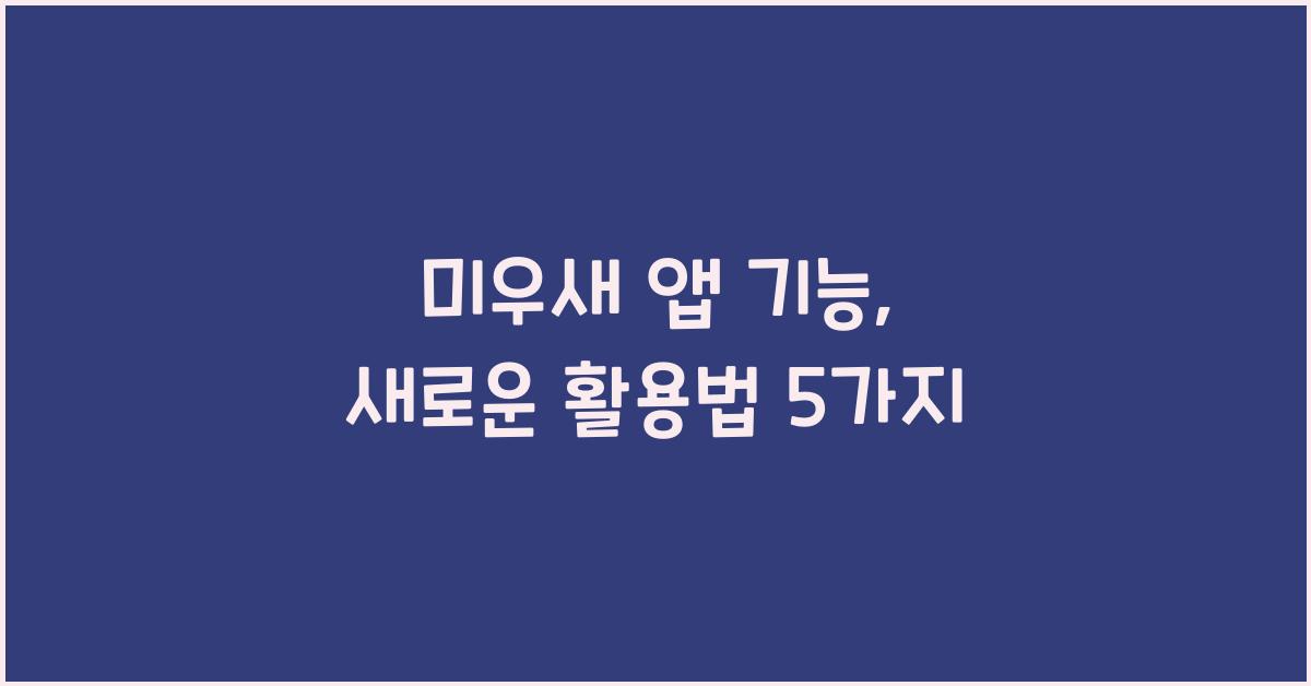 미우새 앱 기능