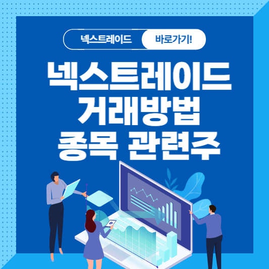 대체거래소 넥스트레이드 거래방법 관련주 종목 3분 정리