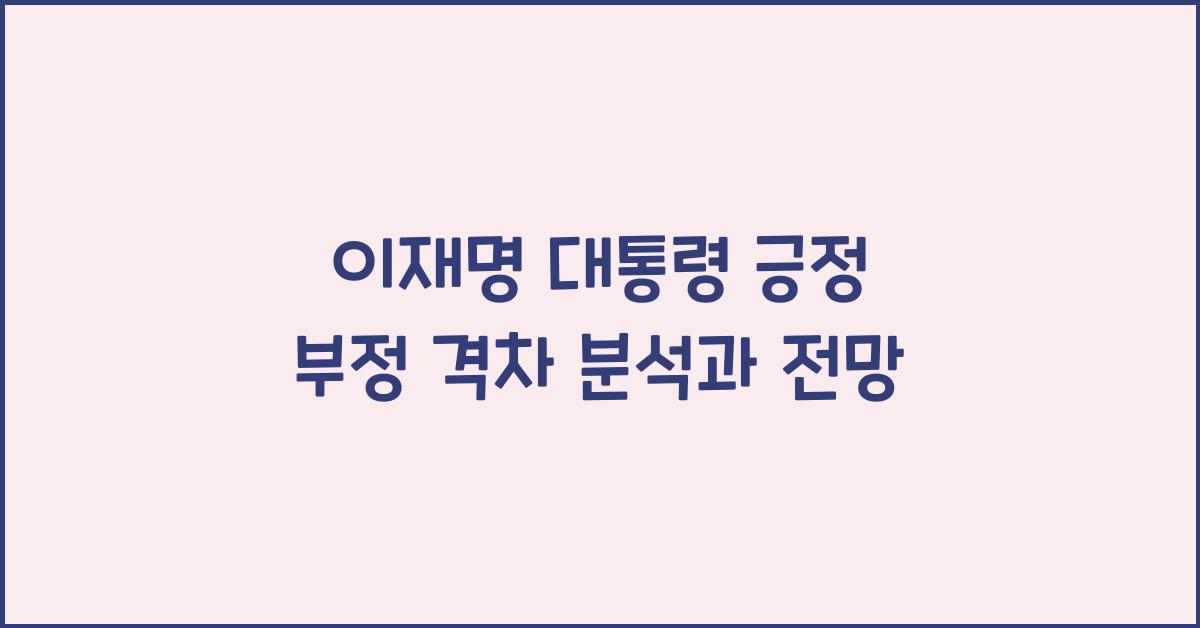 이재명 대통령 긍정 부정 격차