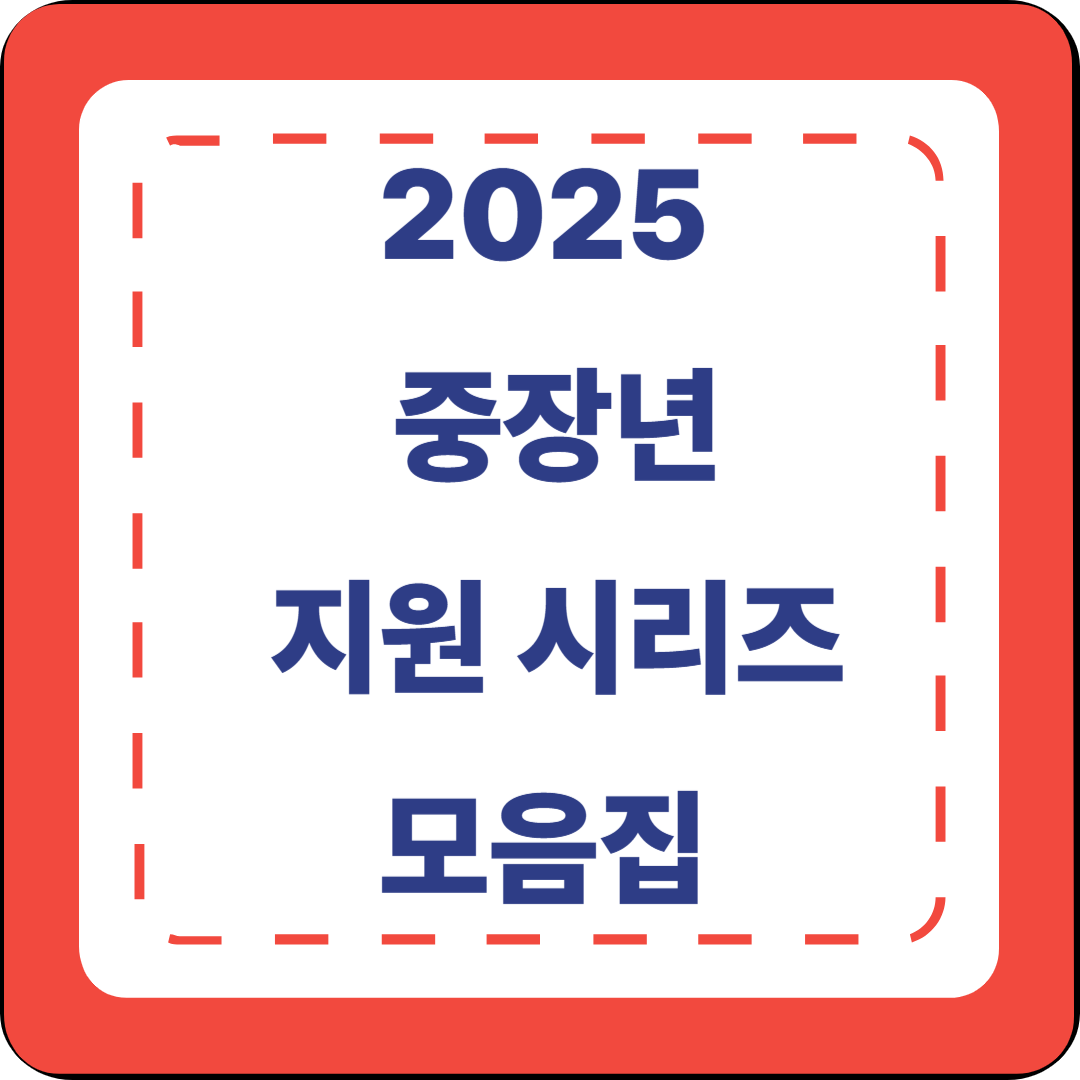 2025년 중장년 정부지원 시리즈 모음집 💼 한눈에 보는 정책 가이드