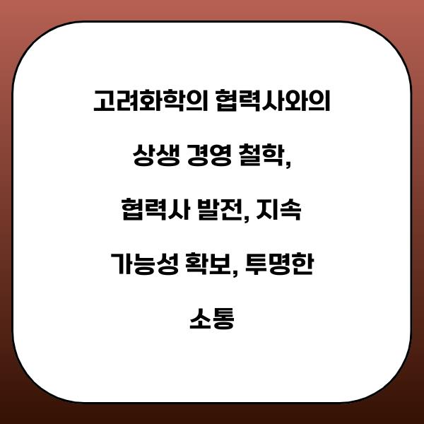 고려화학의 협력사와의 상생 경영 철학