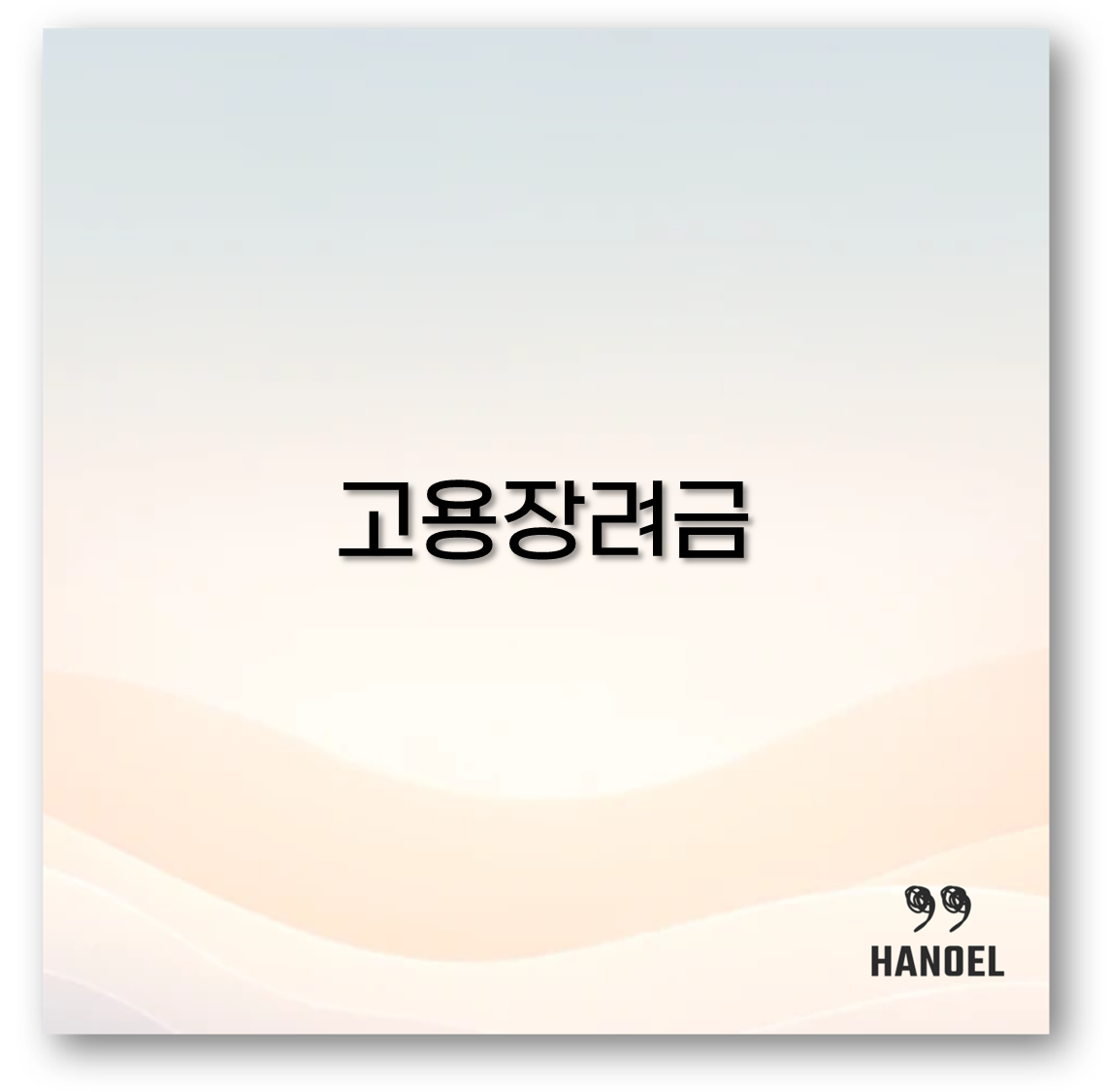고용장려금