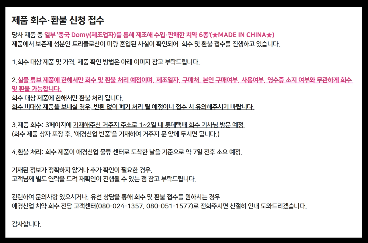 치약 리콜(2080, 회수 대상)(환불 신청 + 절차)