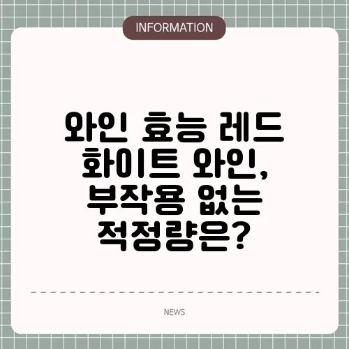 와인 효능 레드 화이트 와인, 부작용 없는 적정량은?