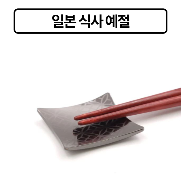 일본 식사 예절