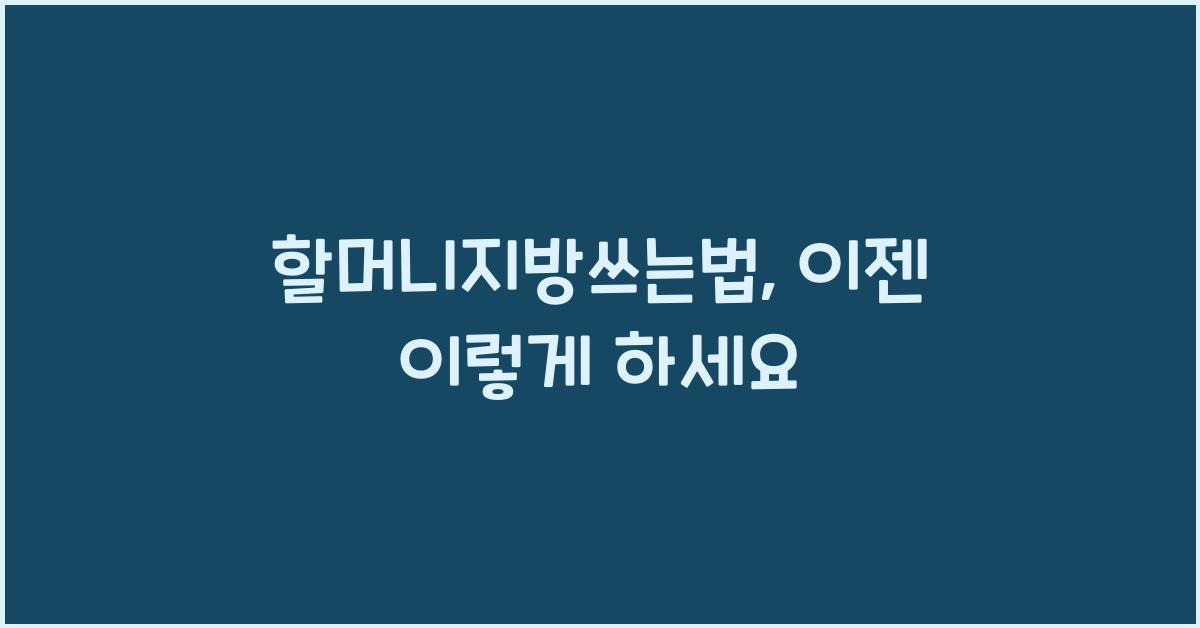 할머니지방쓰는법