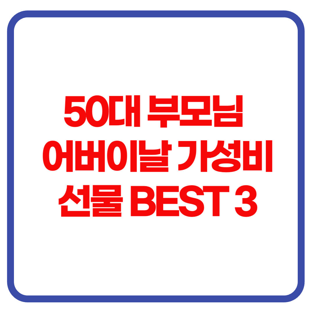 50대 부모님을 위한 어버이날 가성비 선물 BEST 3