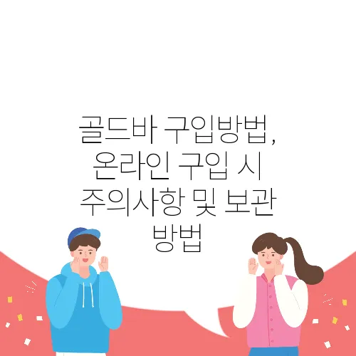 골드바 구입방법, 온라인 구입 시 주의사항 및 보관 방법