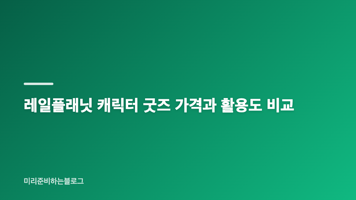 레일플래닛 굿즈와 종이모형, 어떤 매력이 있을까