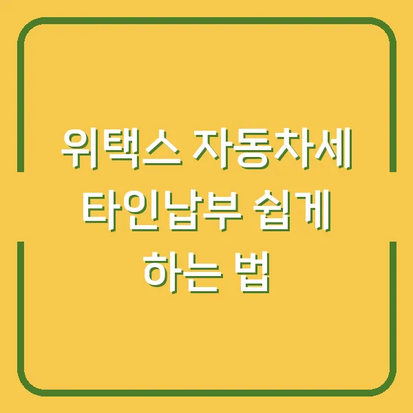 위택스 자동차세 타인납부 쉽게 하는 법