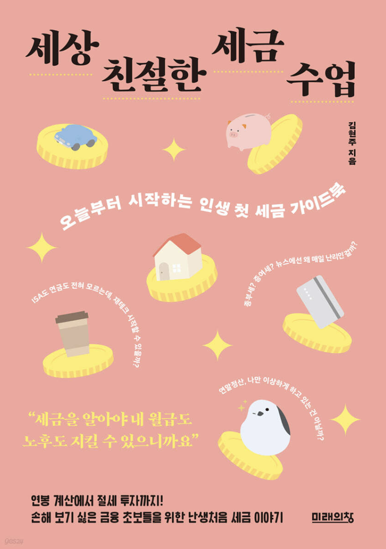 세상 친절한 세금 수업