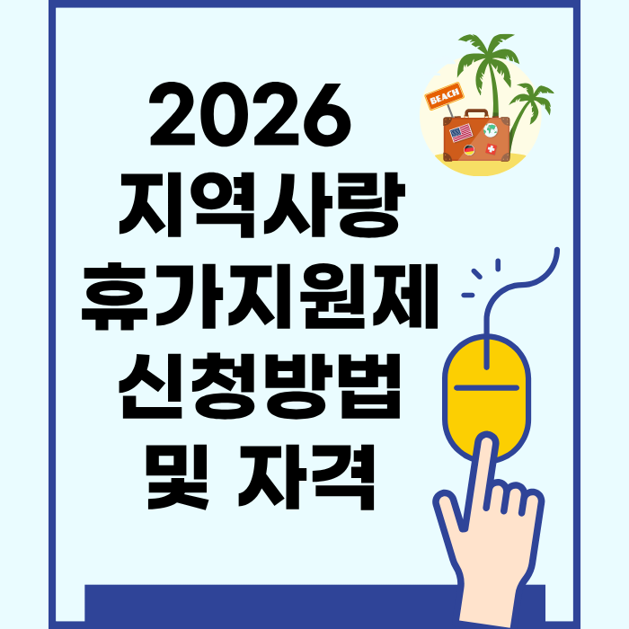 2026 지역사랑 휴가지원제 신청방법 및 자격