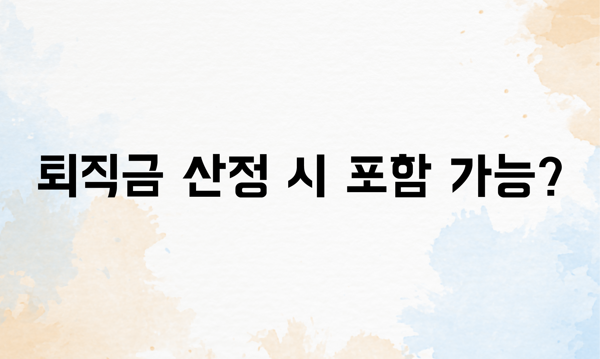 포괄임금제 연차수당 퇴직금