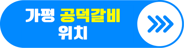 공덕갈비 이동갈비 전문점 위치 알아보