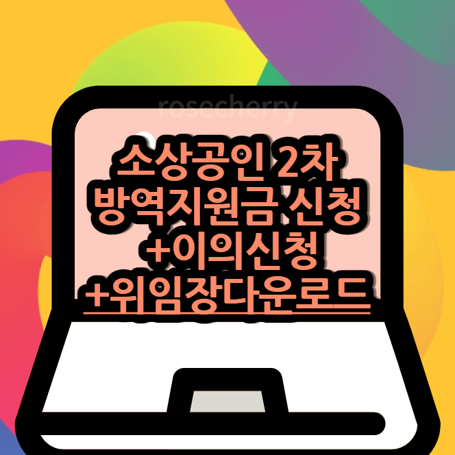 소상공인-방역지원금-2차-신청-마감기한과-이의신청-기한-안내-및-위임장다운로드