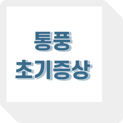 통풍 증상 초기증상과 치료법