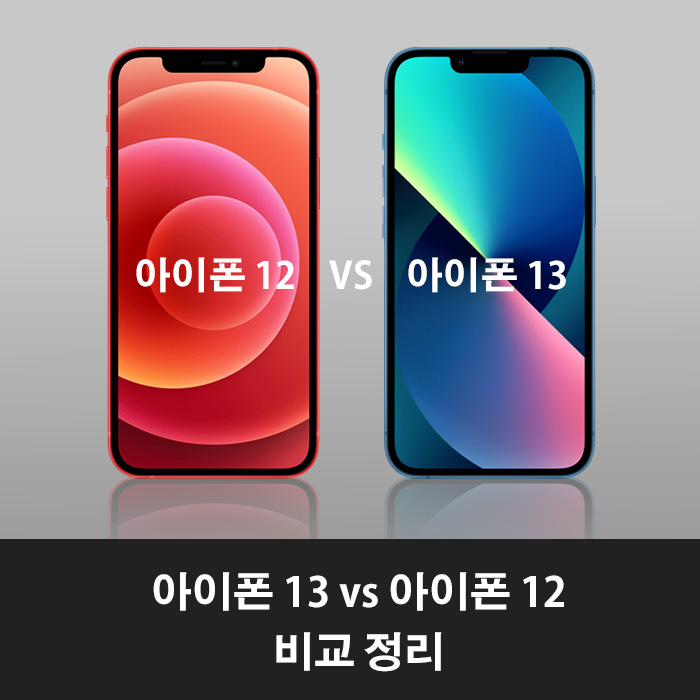 아이폰13vs아이폰12-비교