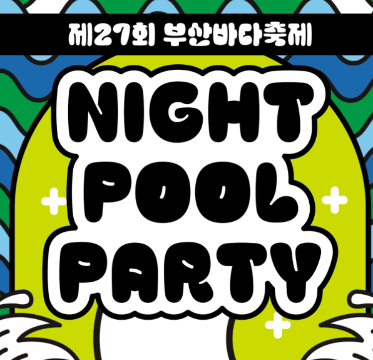 Night Pool Party 안내