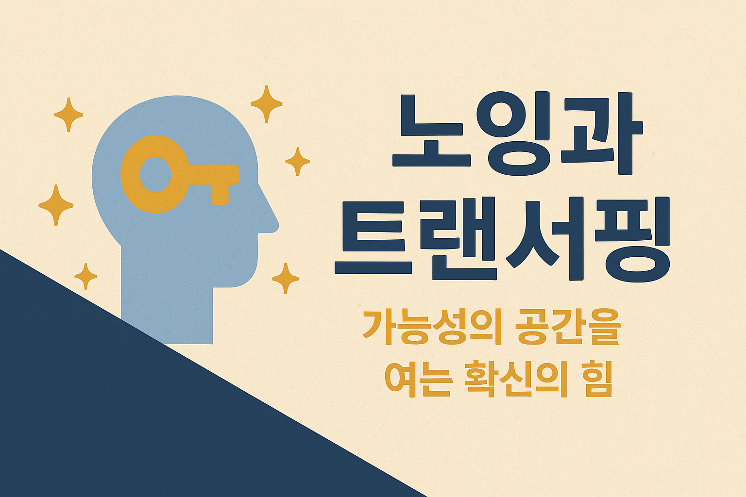 노잉과 트랜서핑 – 가능성의 공간을 여는 확신의 힘을 다룬 블로그 썸네일 이미지