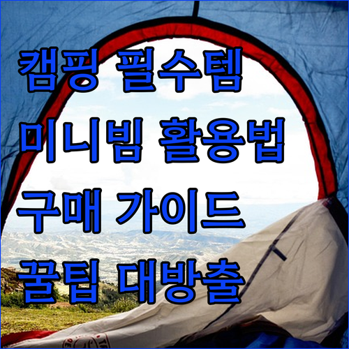 캠핑 필수템 등극?! 미니빔 프로젝터..