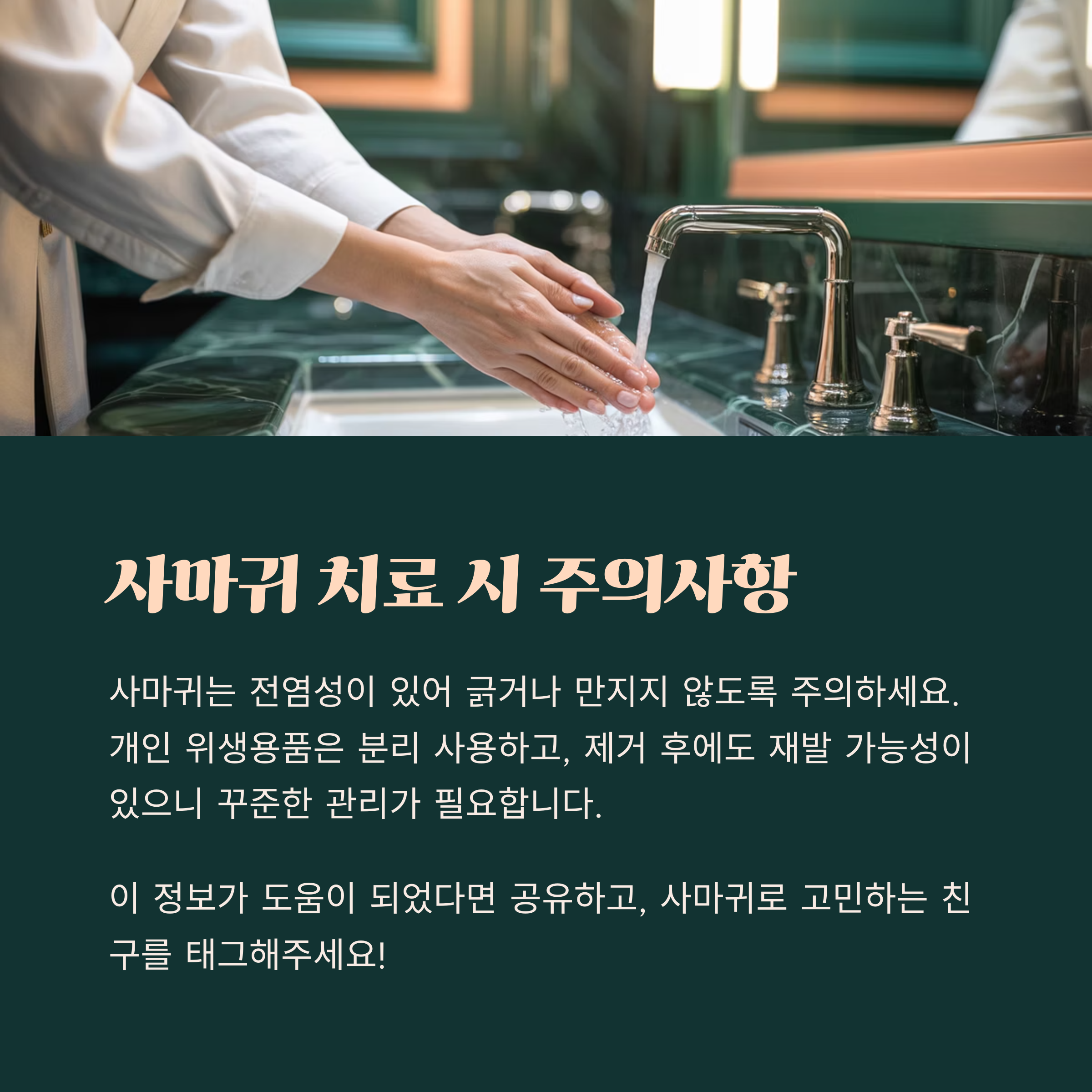 세면대에서 손을 씻는 장면과 함께 사마귀 치료 시 위생 수칙과 재발 방지를 위한 주의사항을 안내하는 위생 교육 이미지