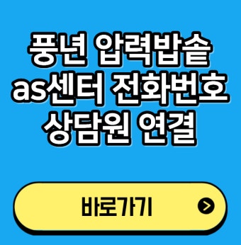 풍년 압력밥솥 as센터