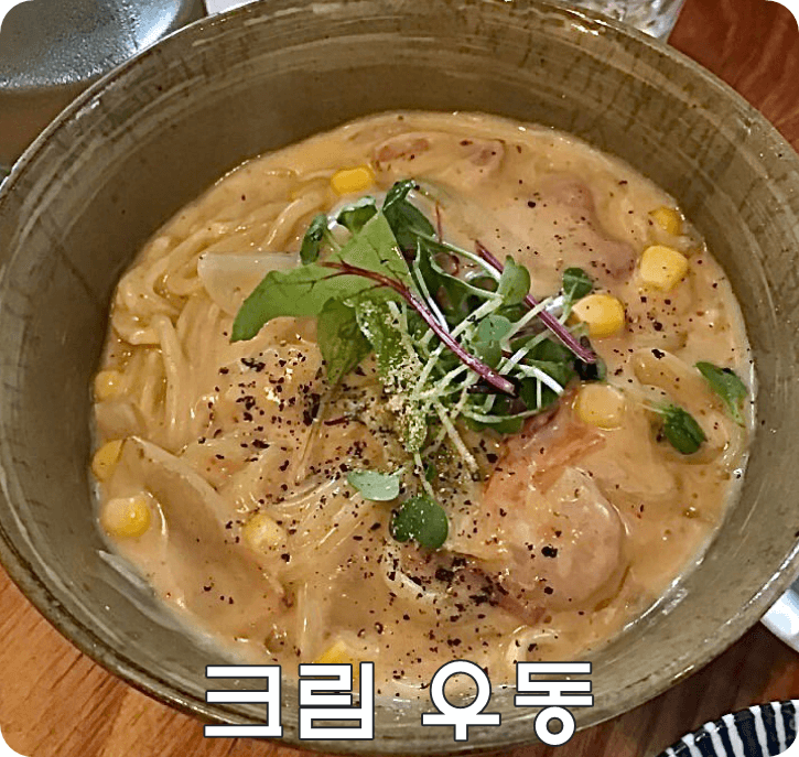 가련한 부엌 간단 리뷰 크림 우동