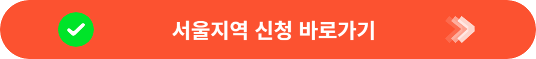 서울 청년 전세보증금 반환 신청 바로가기
