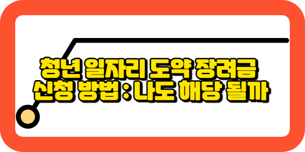 청년 일자리 도약 장려금