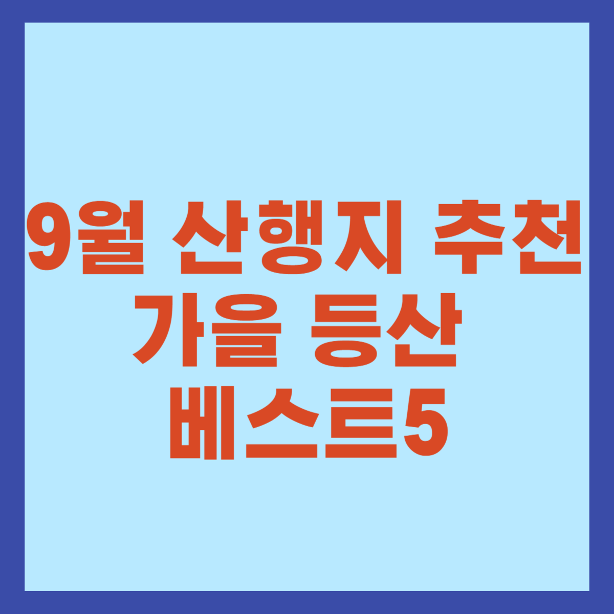 9월 산행지 추천 가을 등산 베스트5